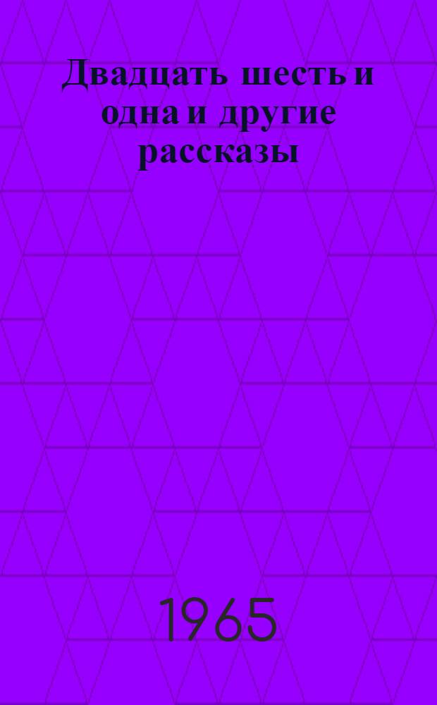 Двадцать шесть и одна и другие рассказы