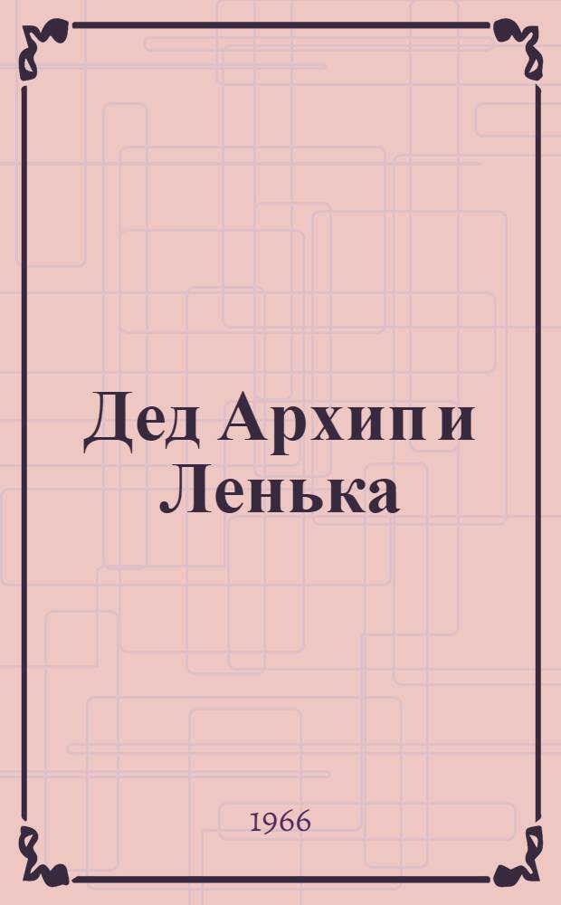 Дед Архип и Ленька : Рассказ