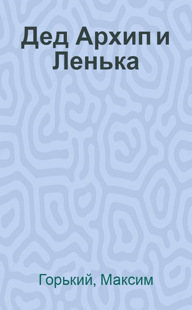 Дед Архип и Ленька