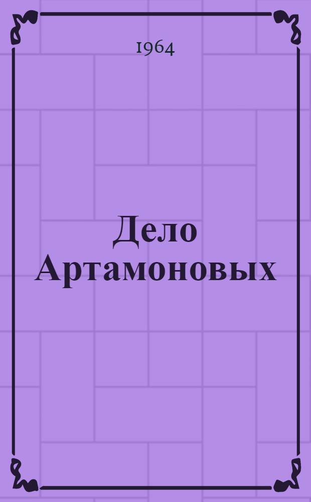 Дело Артамоновых: Роман; По Союзу Советов; В.И. Ленин: Очерки / Послесл. А. Мясникова, с. 427-460; Ил.: С. Герасимов
