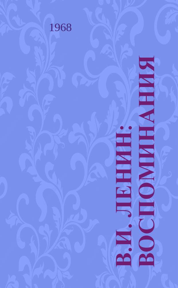 В.И. Ленин : Воспоминания