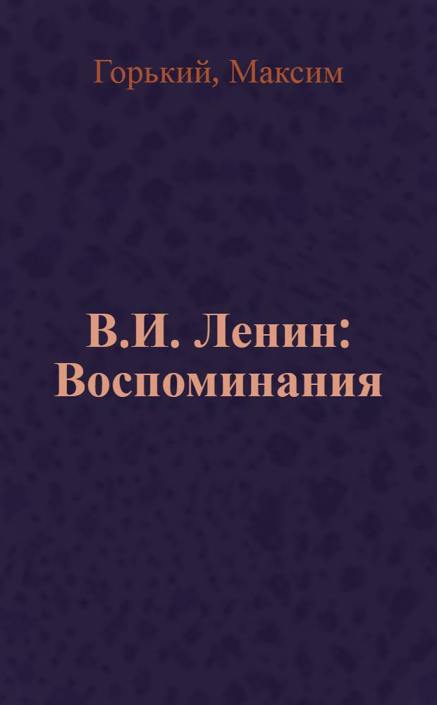 В.И. Ленин : Воспоминания
