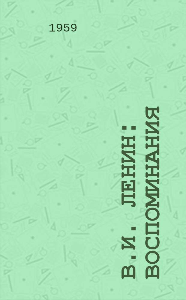 В.И. Ленин : Воспоминания