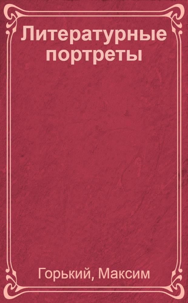Литературные портреты