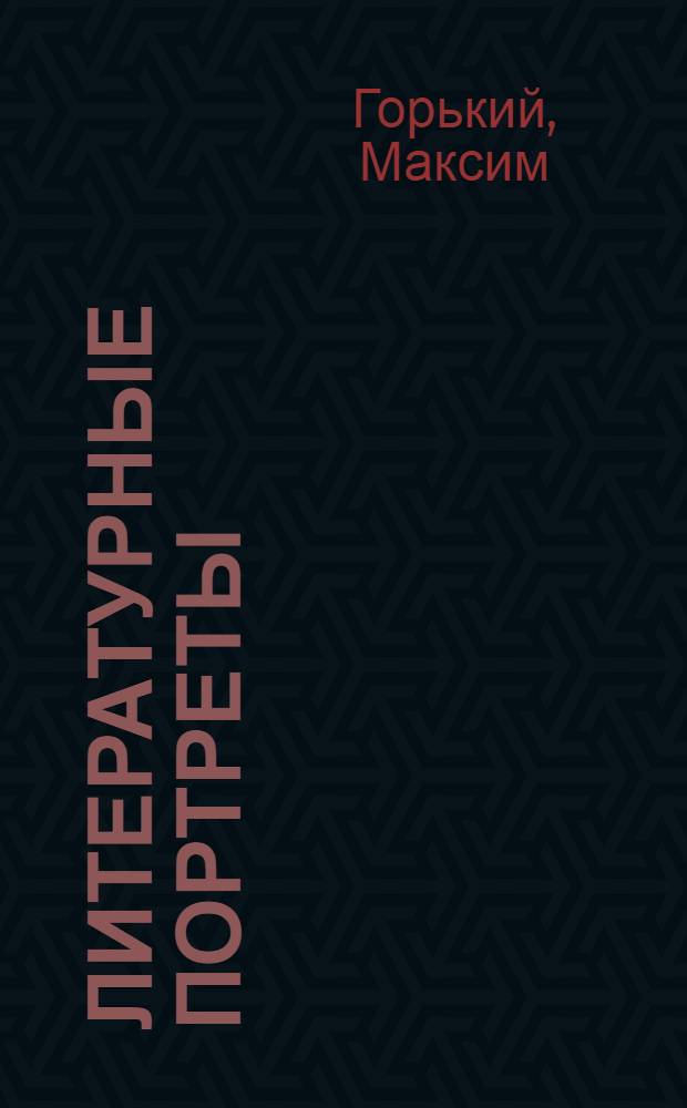 Литературные портреты