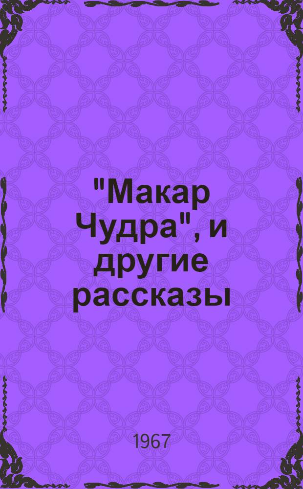 "Макар Чудра", и другие рассказы