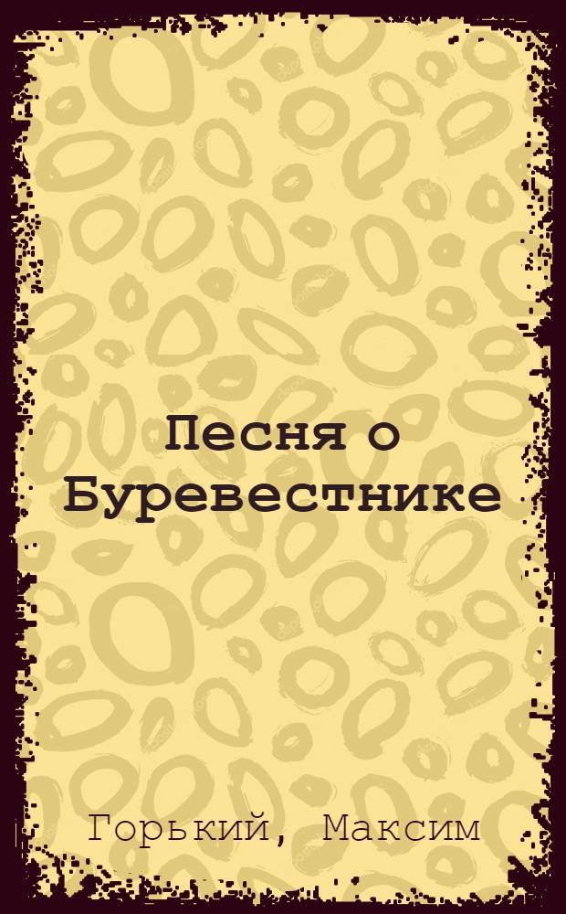 Песня о Буревестнике; Песня о Соколе / Худож. В. Волович