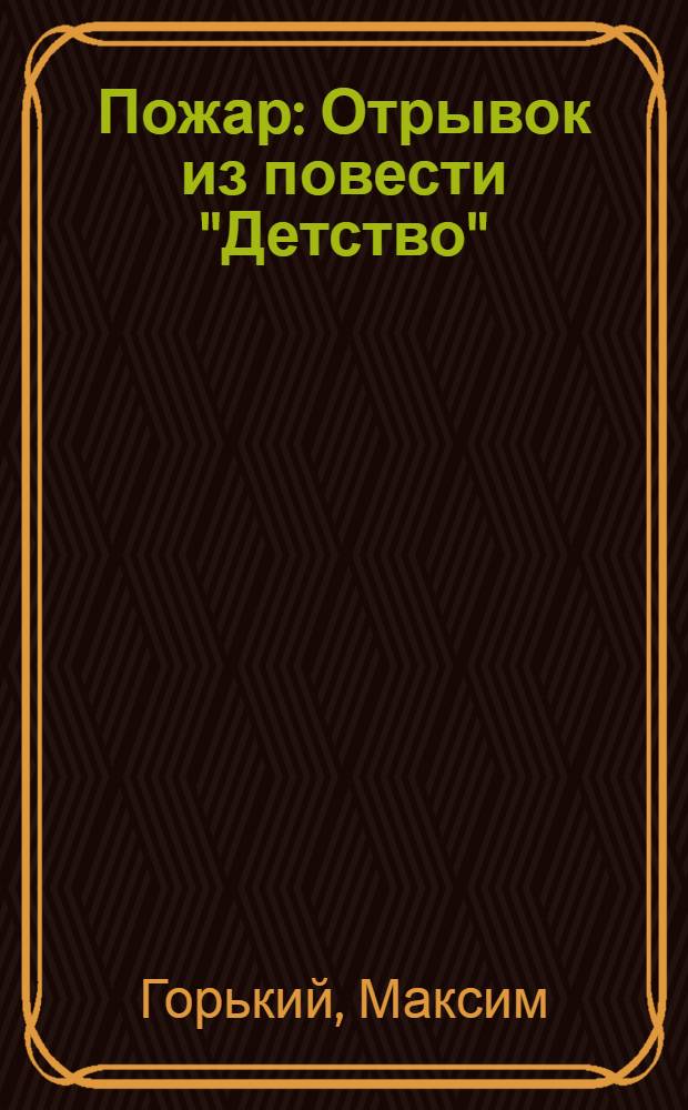 Пожар: Отрывок из повести "Детство"; В лесу: (Отрывок из повести "В людях")