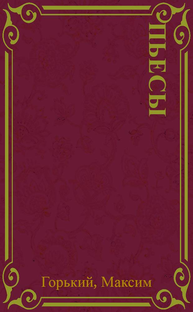 Пьесы