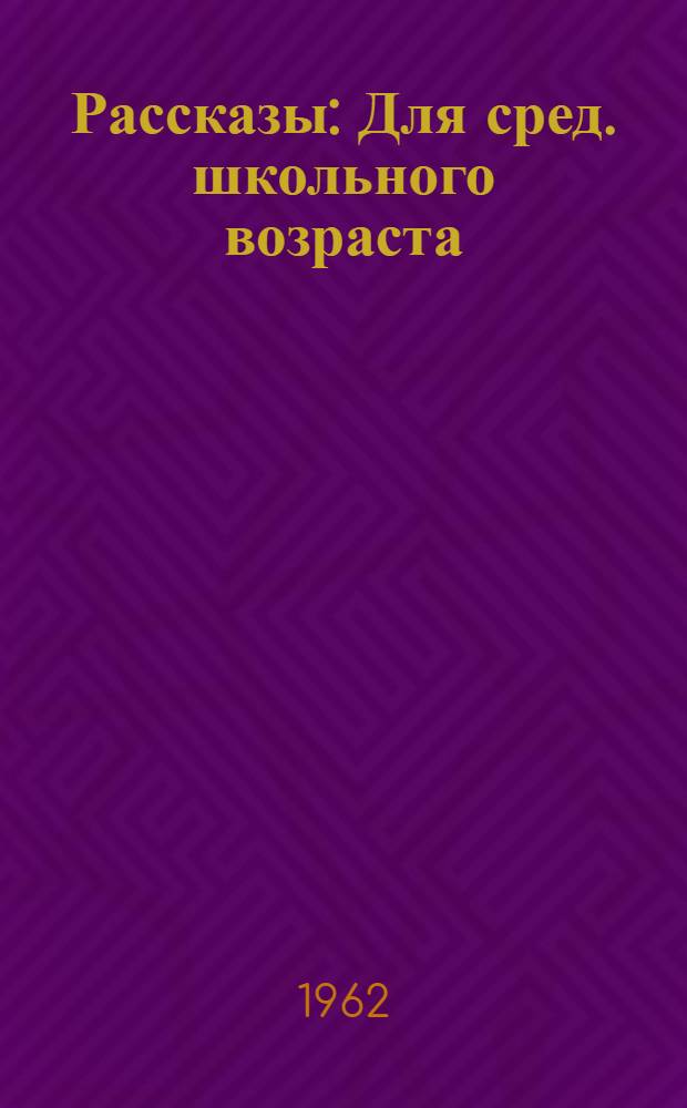 Рассказы : Для сред. школьного возраста