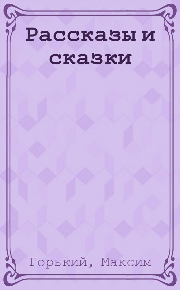 Рассказы и сказки