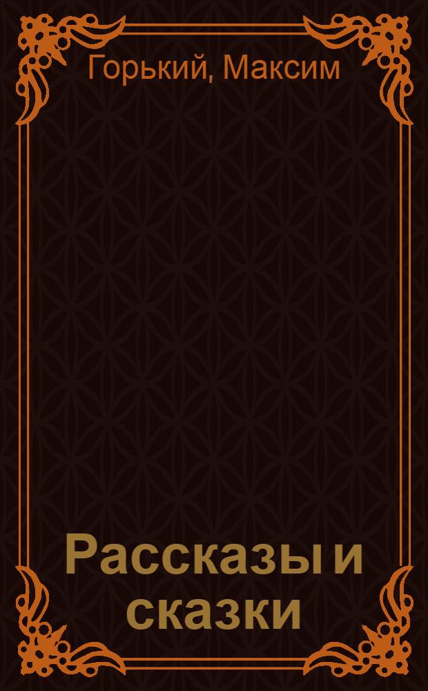 Рассказы и сказки