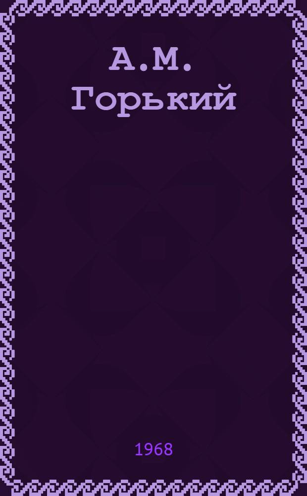 А.М. Горький : (К 100-летию со дня рождения)