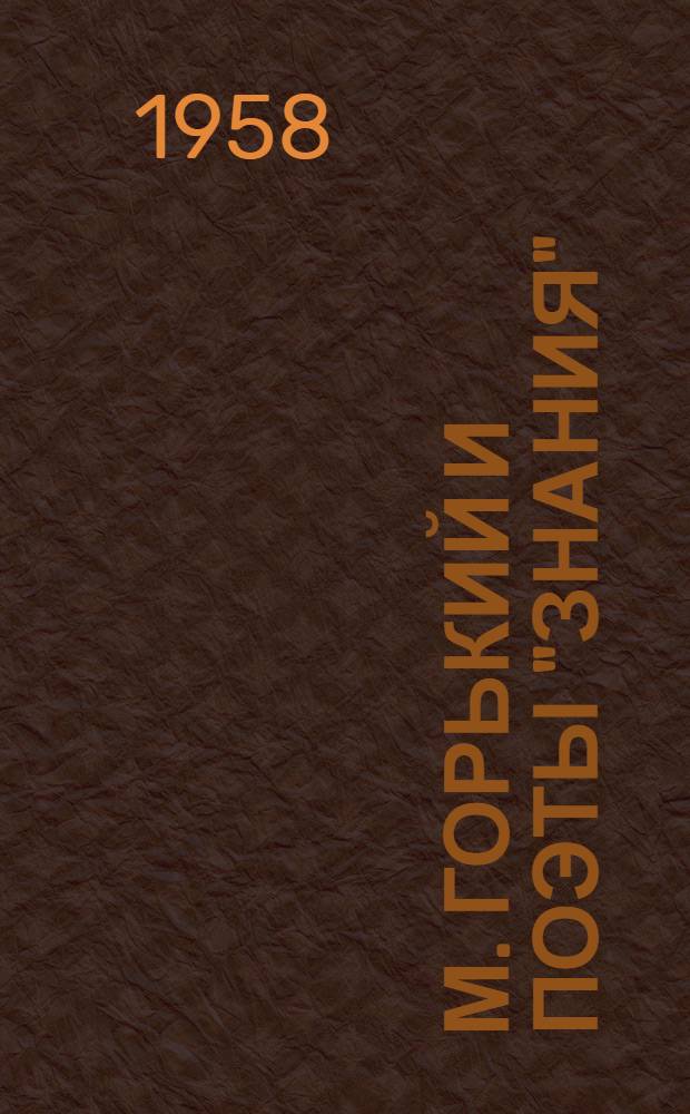 М. Горький и поэты "Знания"