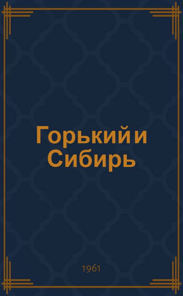Горький и Сибирь : Письма, воспоминания