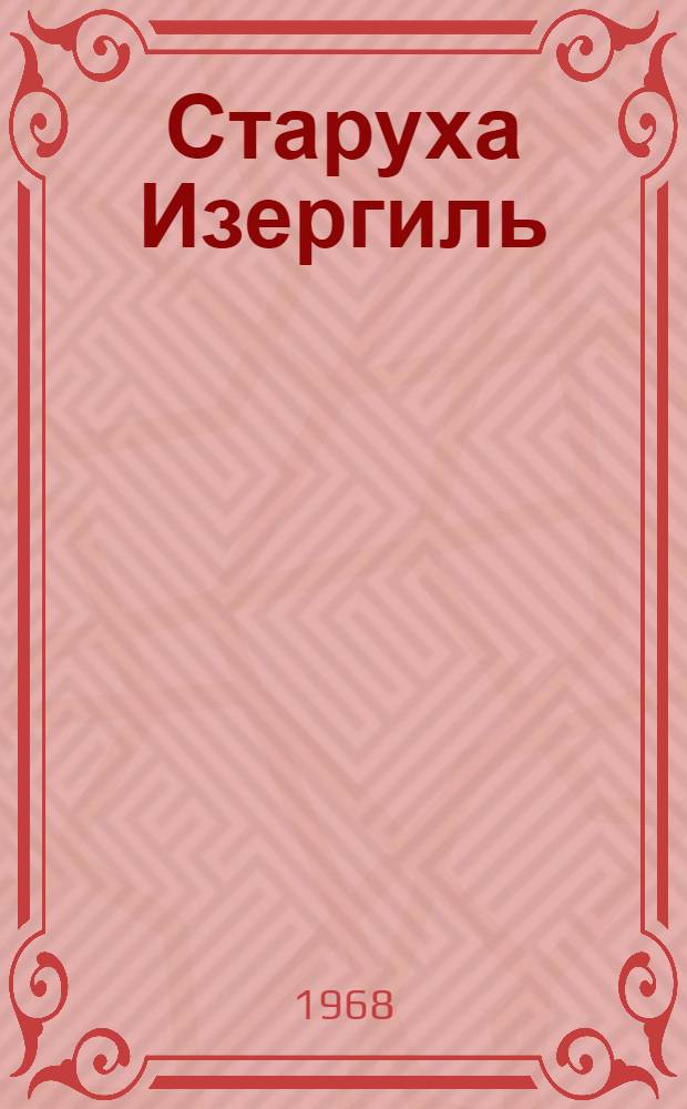 Старуха Изергиль : Рассказ
