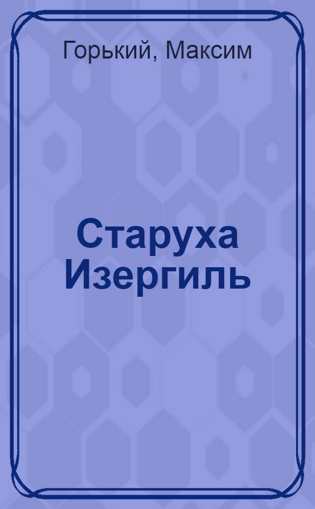 Старуха Изергиль; На дне; Мать; В.И. Ленин: Для 10 классов