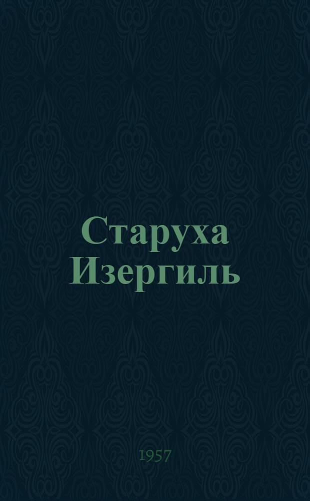 Старуха Изергиль; На дне; Мать; В.И. Ленин