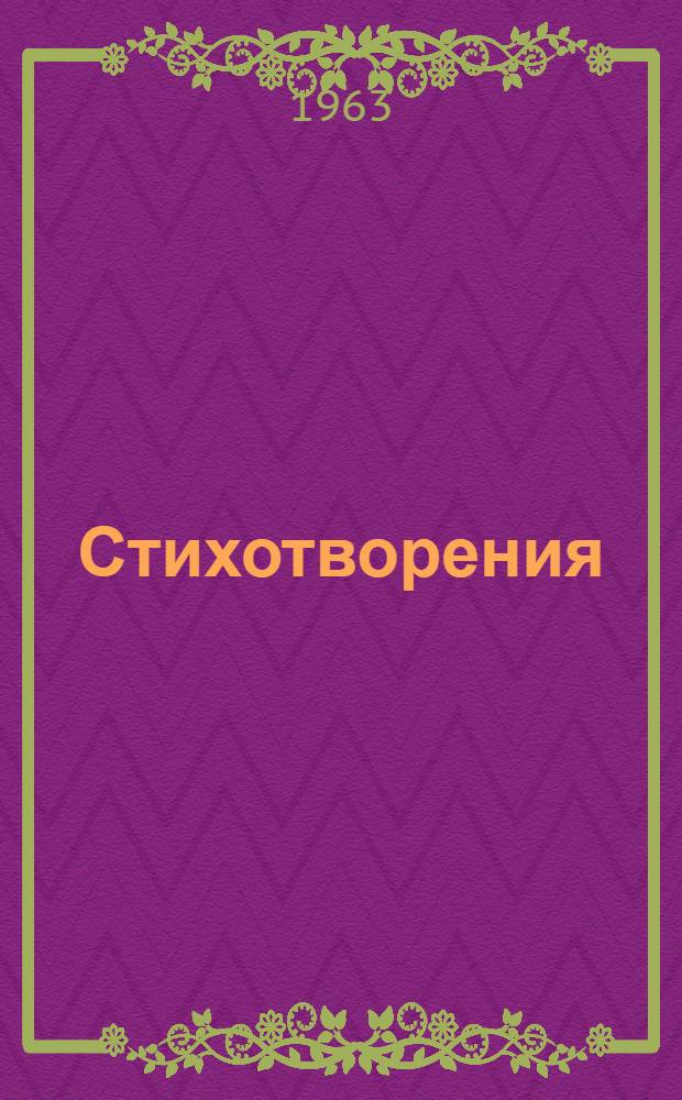 Стихотворения