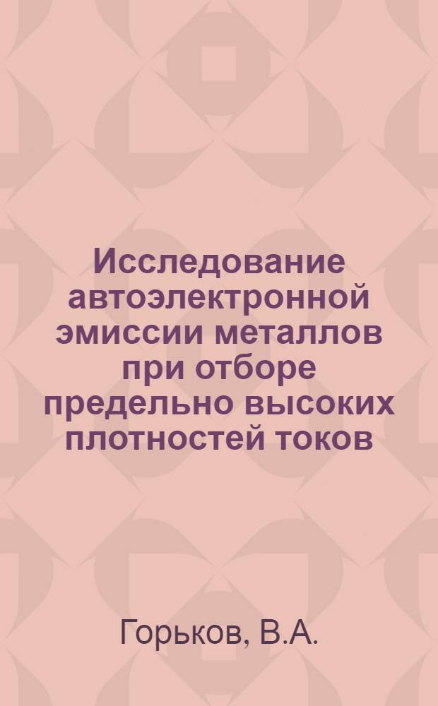 Исследование автоэлектронной эмиссии металлов при отборе предельно высоких плотностей токов : Автореферат дис. на соискание учен. степени кандидата физ.-мат. наук