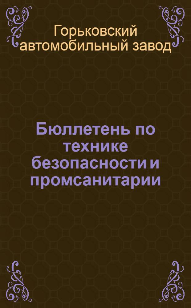 Бюллетень по технике безопасности и промсанитарии