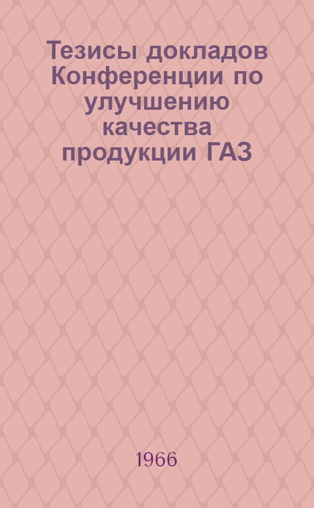 Тезисы докладов Конференции по улучшению качества продукции ГАЗ