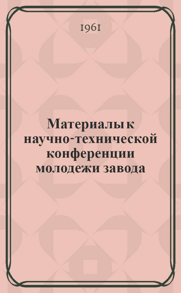 Материалы к научно-технической конференции молодежи завода