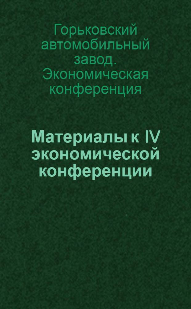 Материалы к IV экономической конференции