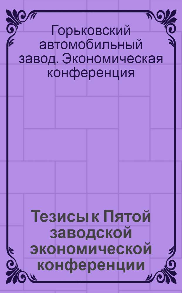 Тезисы к Пятой [заводской] экономической конференции