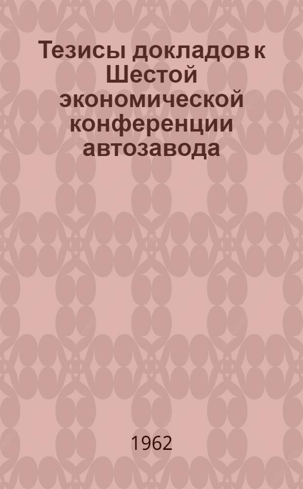 Тезисы докладов к Шестой экономической конференции автозавода