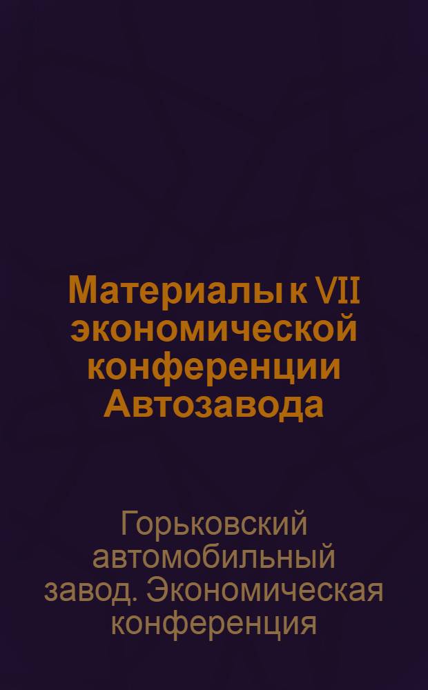 Материалы к VII экономической конференции Автозавода