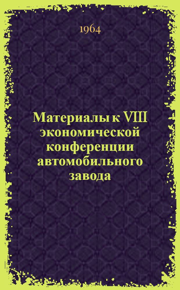 Материалы к VIII экономической конференции автомобильного завода