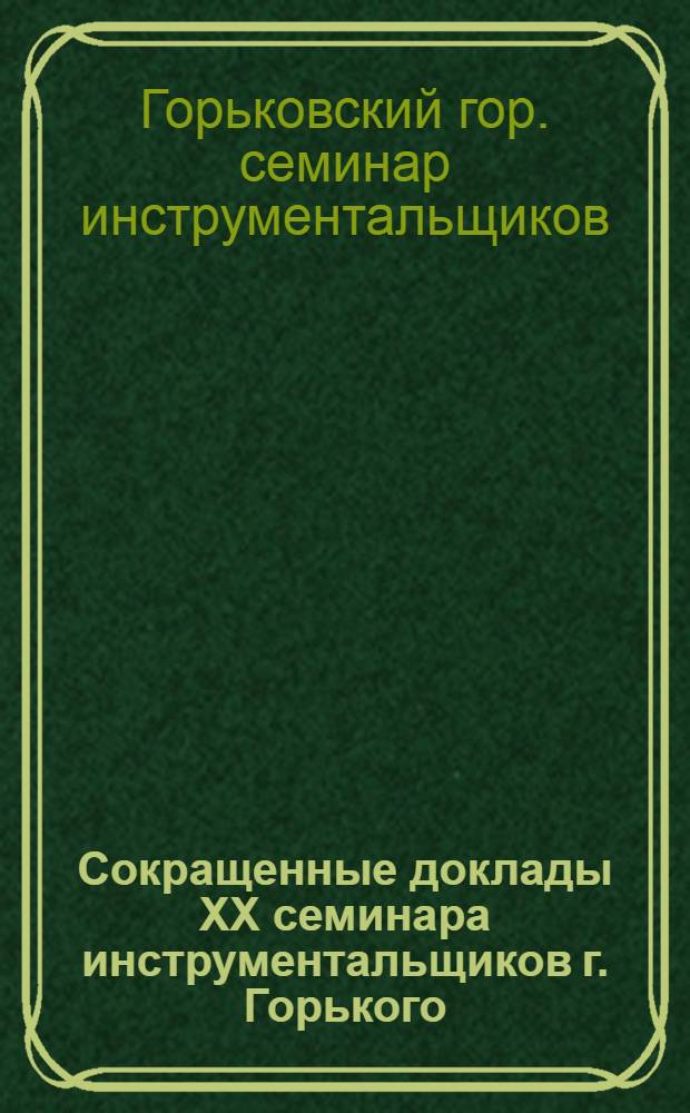 Сокращенные доклады XX семинара инструментальщиков г. Горького