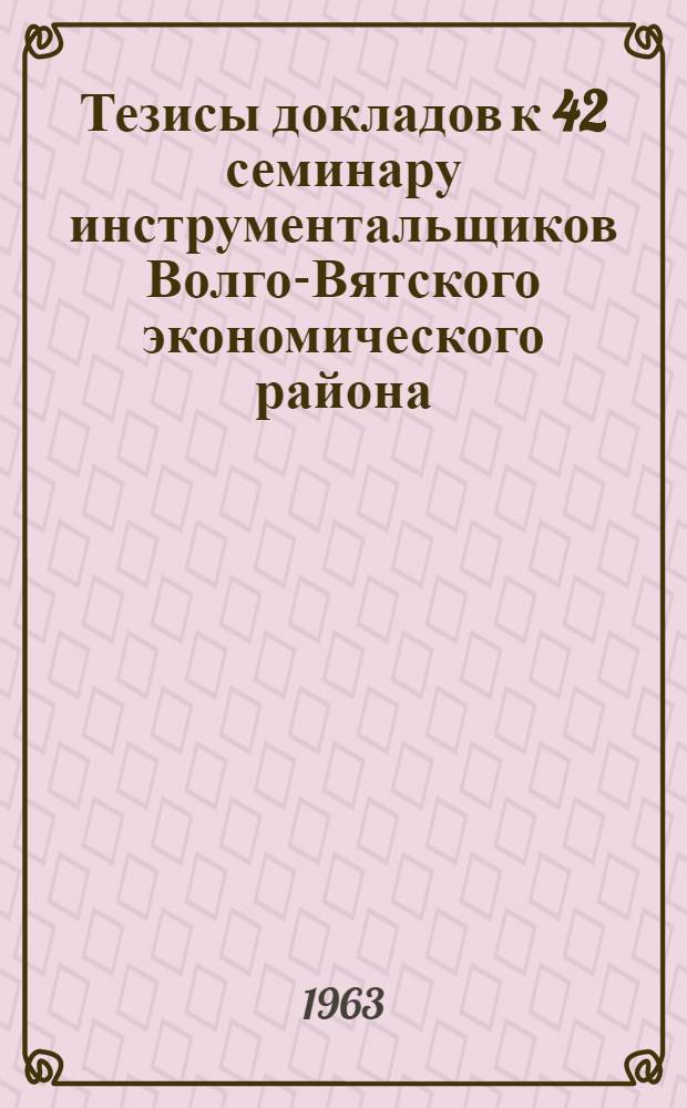 Тезисы докладов к 42 семинару инструментальщиков Волго-Вятского экономического района