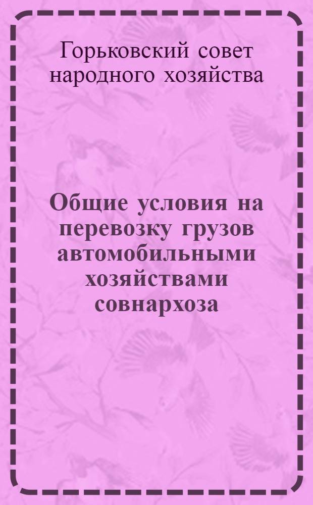 Общие условия на перевозку грузов автомобильными хозяйствами совнархоза
