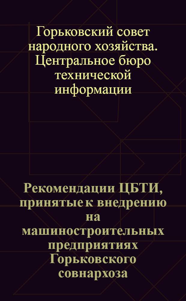 Рекомендации ЦБТИ, принятые к внедрению на машиностроительных предприятиях Горьковского совнархоза