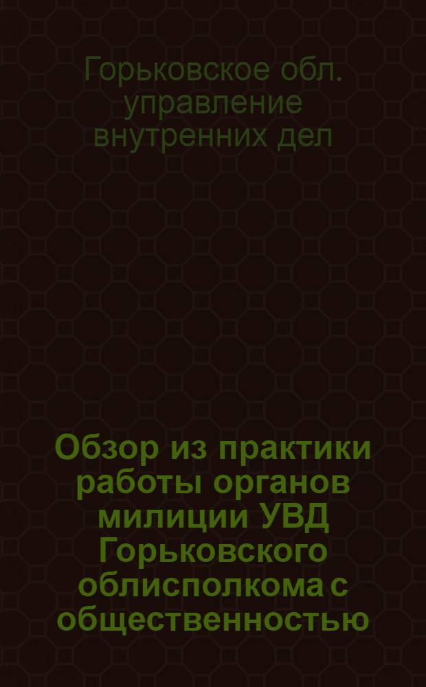 Обзор из практики работы органов милиции УВД Горьковского облисполкома с общественностью