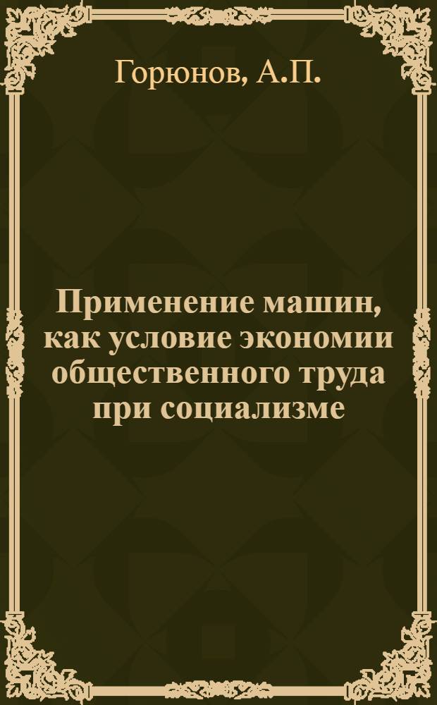 Применение машин, как условие экономии общественного труда при социализме : Автореферат дис. на соискание учен. степени кандидата экон. наук