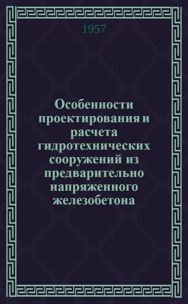 Особенности проектирования и расчета гидротехнических сооружений из предварительно напряженного железобетона : Автореферат дис. на соискание учен. степени доктора техн. наук