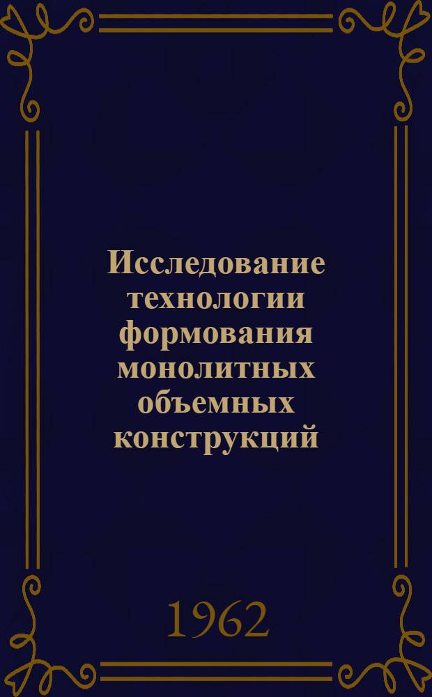 Исследование технологии формования монолитных объемных конструкций : Автореферат дис. на соискание учен. степени кандидата техн. наук