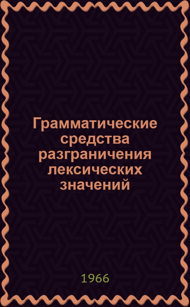 Грамматические средства разграничения лексических значений : (На материале многозначных глаголов соврем. нем. яз.) : Автореферат дис. на соискание учен. степени канд. филол. наук