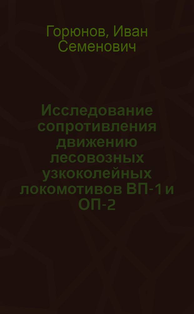 Исследование сопротивления движению лесовозных узкоколейных локомотивов ВП-1 и ОП-2 : Автореферат дис. на соискание учен. степени кандидата техн. наук
