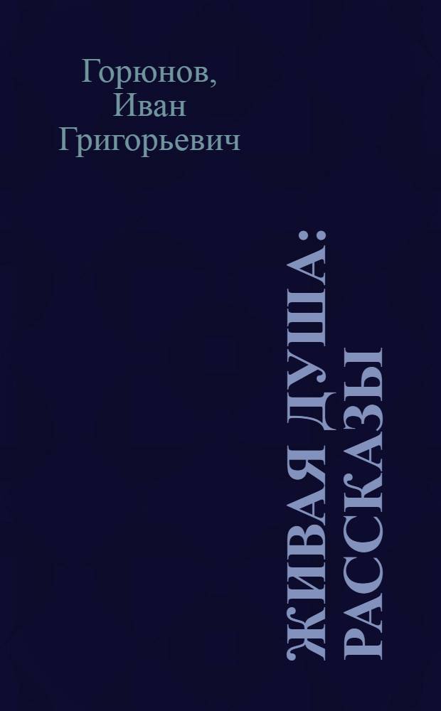 Живая душа : Рассказы