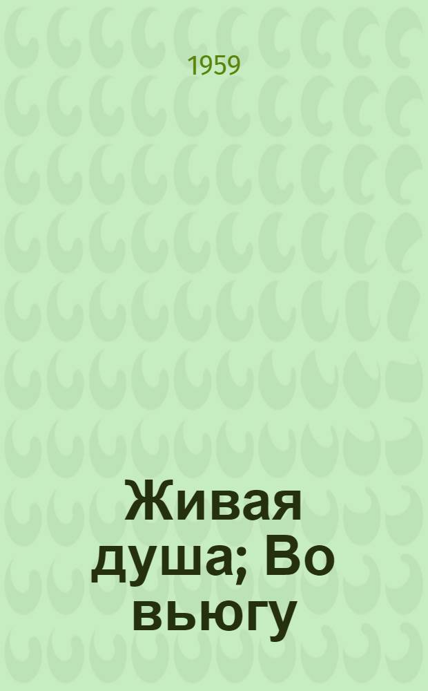 Живая душа; Во вьюгу: Очерки