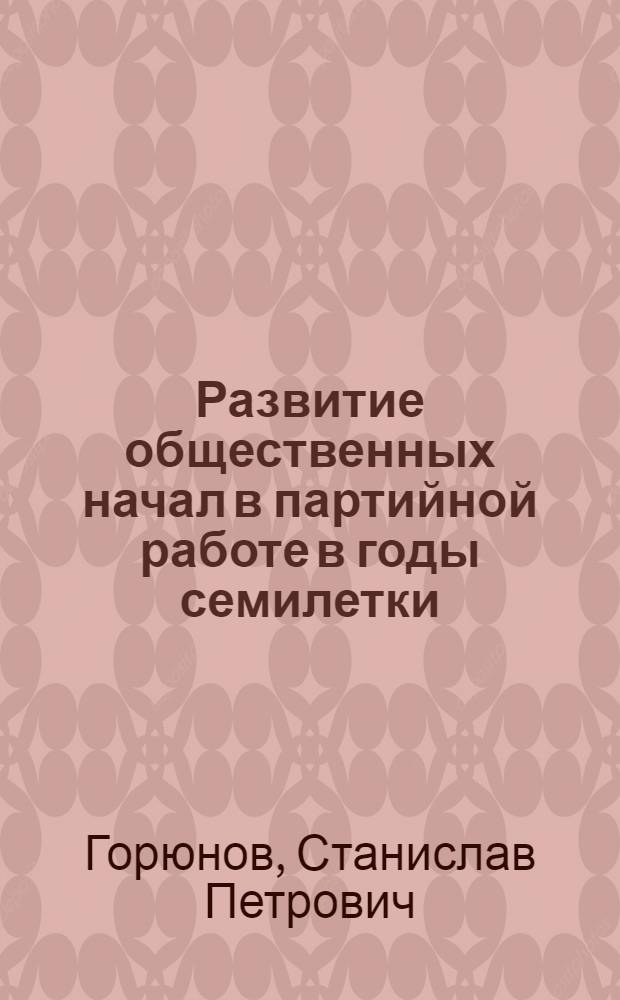 Развитие общественных начал в партийной работе в годы семилетки : (На материалах деятельности Ставроп. краев. парт. организации) : Автореферат дис. на соискание учен. степени канд. ист. наук