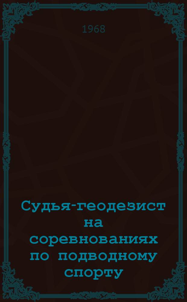 Судья-геодезист на соревнованиях по подводному спорту