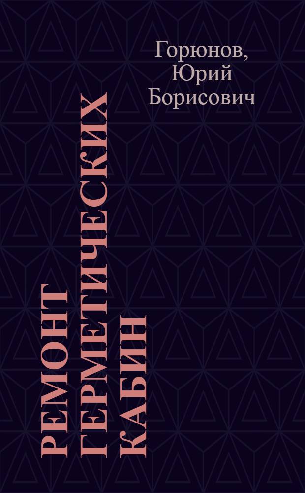 Ремонт герметических кабин : (Конспект лекций)