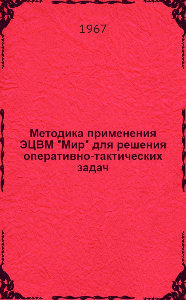 Методика применения ЭЦВМ "Мир" для решения оперативно-тактических задач : (Пособие для курсового и дипломного проектирования)