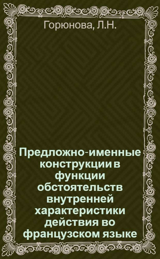 Предложно-именные конструкции в функции обстоятельств внутренней характеристики действия во французском языке : Автореферат дис. на соискание учен. степени канд. филол. наук