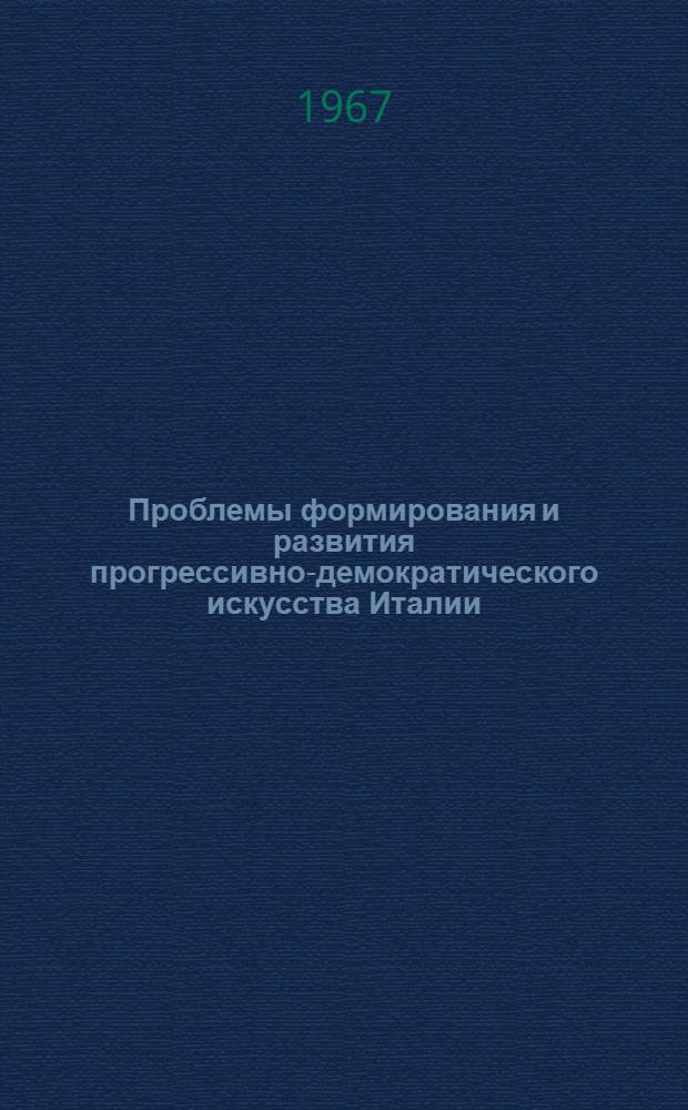 Проблемы формирования и развития прогрессивно-демократического искусства Италии (1930-1960) : Автореферат дис. на соискание учен. степени канд. искусствоведения